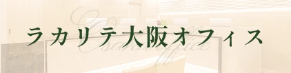 ラカリテ大阪オフィス