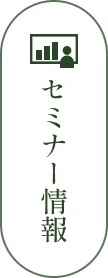 セミナー情報