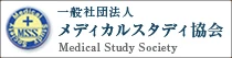 メディカルスタディ協会