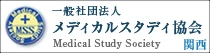 メディカルスタディ協会 関西