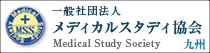 メディカルスタディ協会 九州