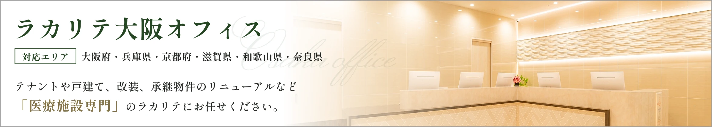 ラカリテ大阪オフィス テナントや戸建て、改装、承継物件のリニューアルなど「医療施設専門」のラカリテにお任せください。
