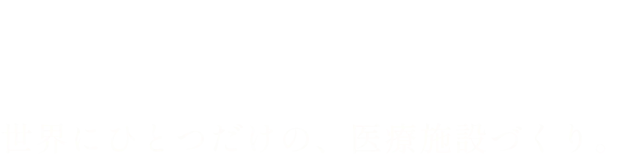 ラカリテ / 世界にひとつだけの、医療施設づくり。