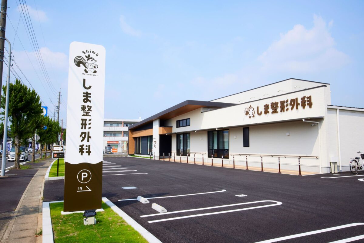 しま整形外科　様