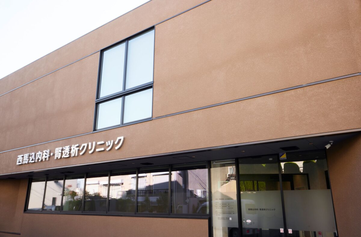 西馬込内科・腎透析クリニック　様